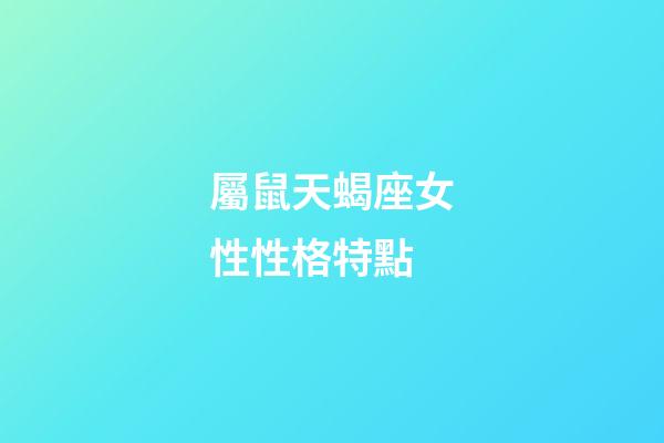 屬鼠天蝎座女性性格特點-第1張-星座運勢-玄機派