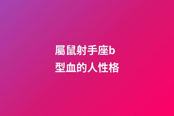屬鼠射手座b型血的人性格