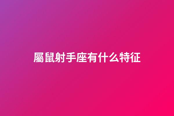 屬鼠射手座有什么特征-第1張-星座運勢-玄機派