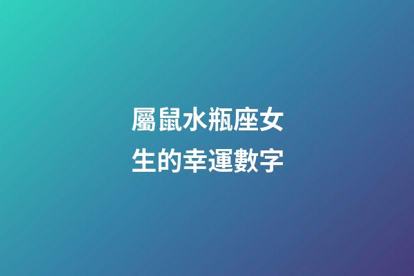 屬鼠水瓶座女生的幸運數字-第1張-星座運勢-玄機派