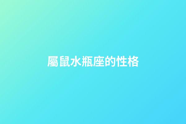 屬鼠水瓶座的性格-第1張-星座運(yùn)勢-玄機(jī)派