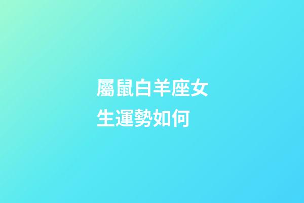 屬鼠白羊座女生運勢如何-第1張-星座運勢-玄機派