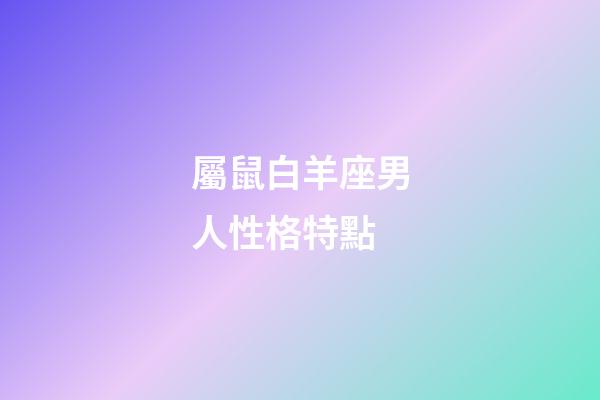 屬鼠白羊座男人性格特點