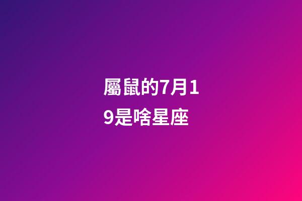 屬鼠的7月19是啥星座-第1張-星座運勢-玄機派