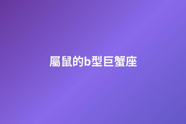屬鼠的b型巨蟹座-第1張-星座運勢-玄機派
