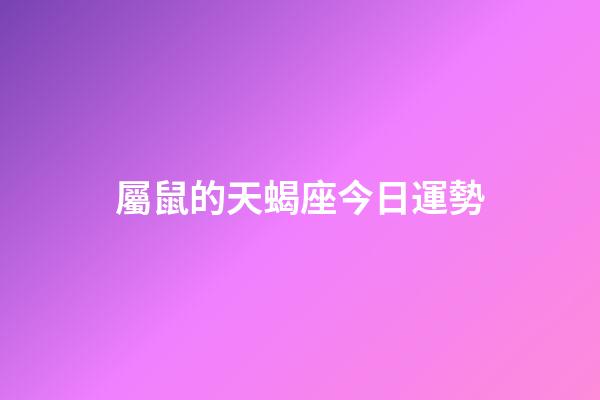 屬鼠的天蝎座今日運勢-第1張-星座運勢-玄機派