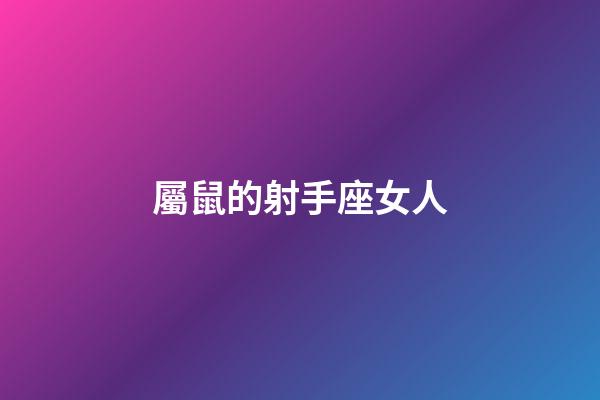 屬鼠的射手座女人-第1張-星座運勢-玄機(jī)派