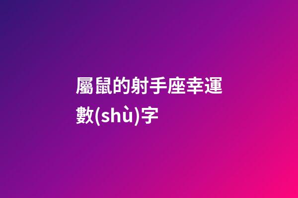 屬鼠的射手座幸運數(shù)字-第1張-星座運勢-玄機派