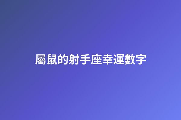 屬鼠的射手座幸運數字