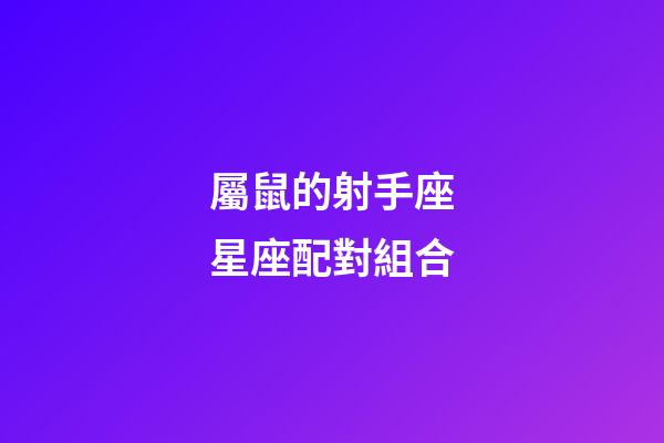 屬鼠的射手座星座配對組合-第1張-星座運勢-玄機派