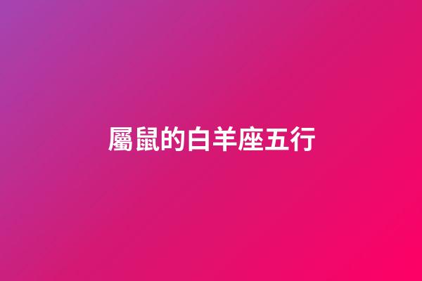 屬鼠的白羊座五行-第1張-星座運(yùn)勢(shì)-玄機(jī)派