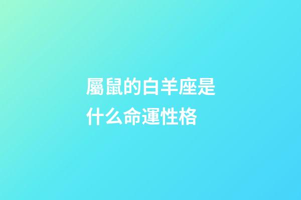 屬鼠的白羊座是什么命運性格-第1張-星座運勢-玄機派