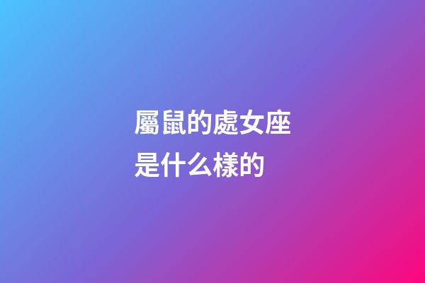 屬鼠的處女座是什么樣的-第1張-星座運勢-玄機派