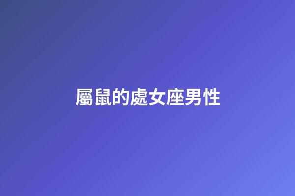 屬鼠的處女座男性-第1張-星座運勢-玄機派