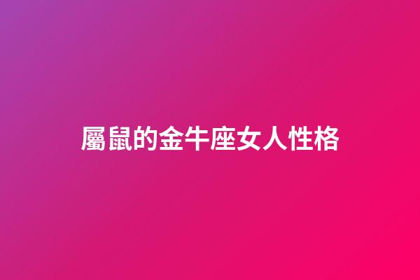 屬鼠的金牛座女人性格-第1張-星座運勢-玄機派