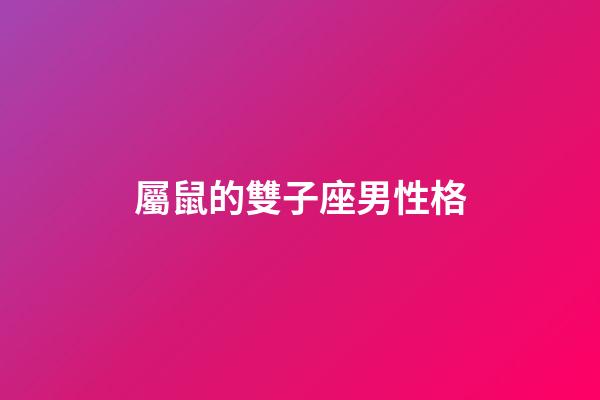 屬鼠的雙子座男性格