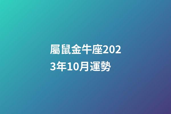 屬鼠金牛座2023年10月運勢-第1張-星座運勢-玄機派
