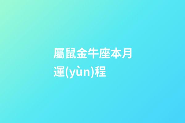屬鼠金牛座本月運(yùn)程-第1張-星座運(yùn)勢-玄機(jī)派
