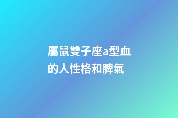 屬鼠雙子座a型血的人性格和脾氣-第1張-星座運勢-玄機派