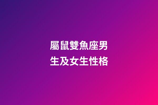 屬鼠雙魚座男生及女生性格-第1張-星座運勢-玄機派