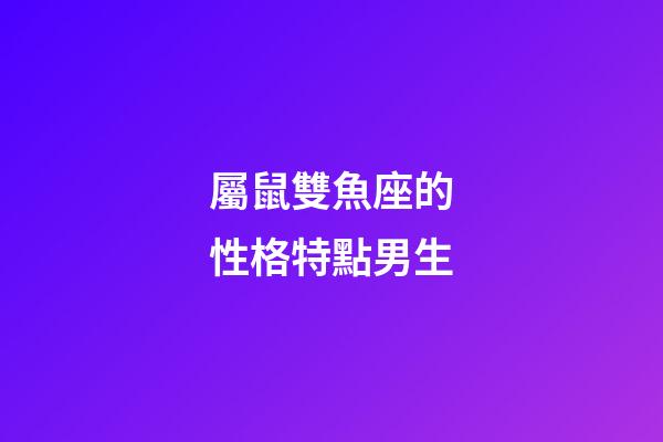 屬鼠雙魚座的性格特點男生-第1張-星座運勢-玄機派