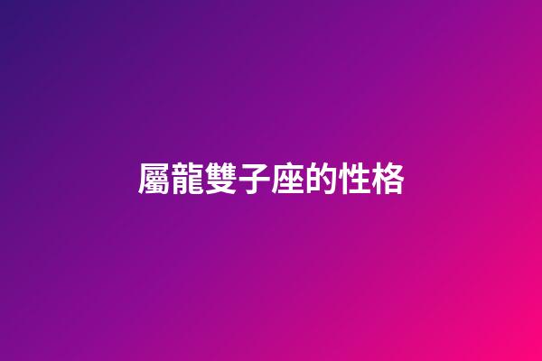 屬龍雙子座的性格-第1張-星座運勢-玄機派