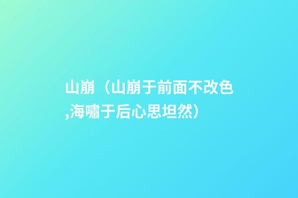 山崩（山崩于前面不改色,海嘯于后心思坦然）