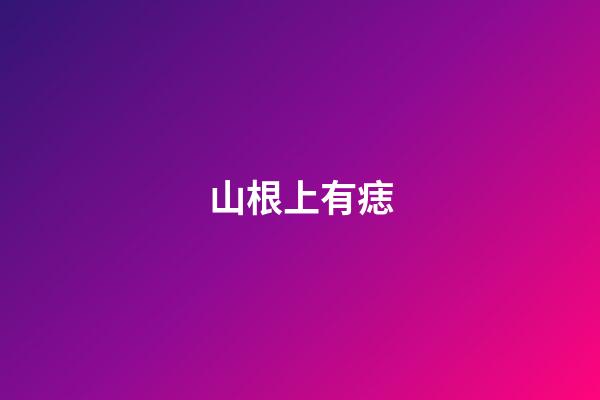 山根上有痣