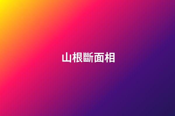 山根斷面相
