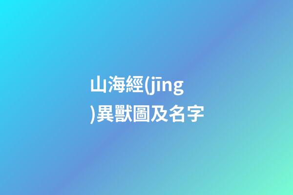 山海經(jīng)異獸圖及名字