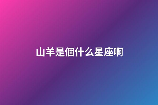 山羊是個什么星座啊-第1張-星座運勢-玄機派