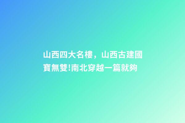 山西四大名樓，山西古建國寶無雙!南北穿越一篇就夠-第1張-觀點(diǎn)-玄機(jī)派