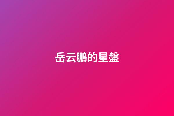 岳云鵬的星盤-第1張-星座運(yùn)勢-玄機(jī)派