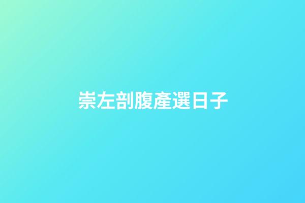 崇左剖腹產選日子