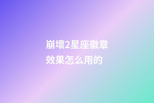 崩壞2星座徽章效果怎么用的