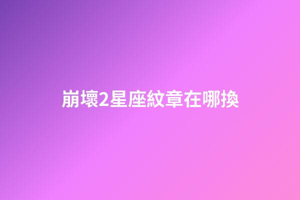 崩壞2星座紋章在哪換