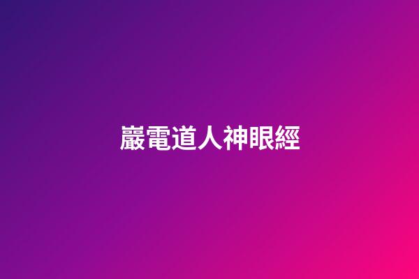 巖電道人神眼經