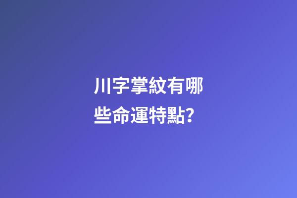 川字掌紋有哪些命運特點？