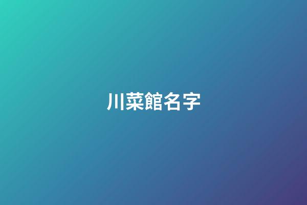 川菜館名字-第1張-店鋪起名-玄機派