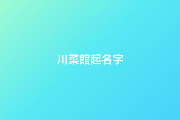 川菜館起名字-第1張-店鋪起名-玄機派