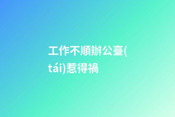 工作不順辦公臺(tái)惹得禍