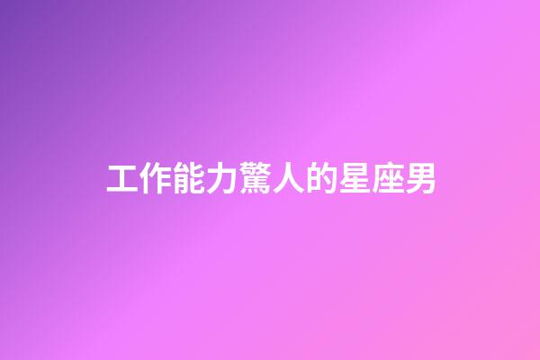 工作能力驚人的星座男-第1張-星座運(yùn)勢(shì)-玄機(jī)派
