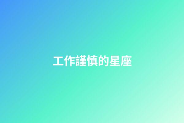 工作謹慎的星座-第1張-星座運勢-玄機派