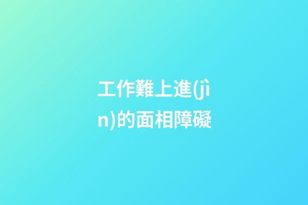 工作難上進(jìn)的面相障礙