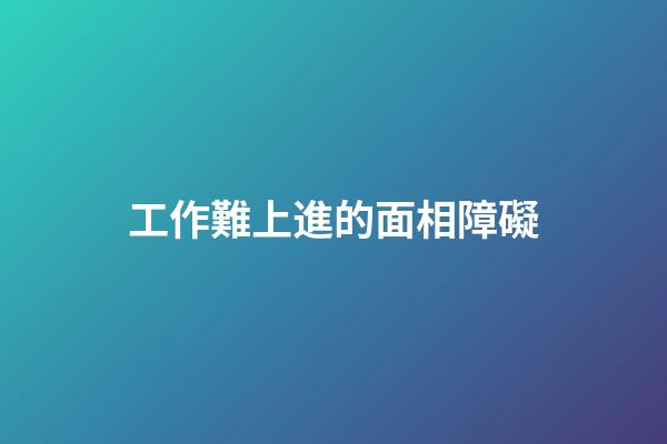 工作難上進的面相障礙