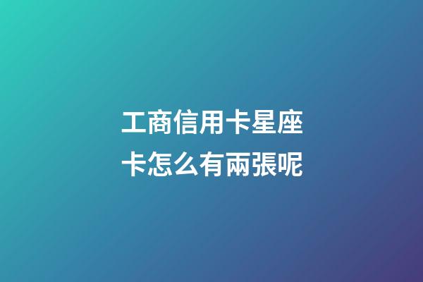 工商信用卡星座卡怎么有兩張呢-第1張-星座運勢-玄機派