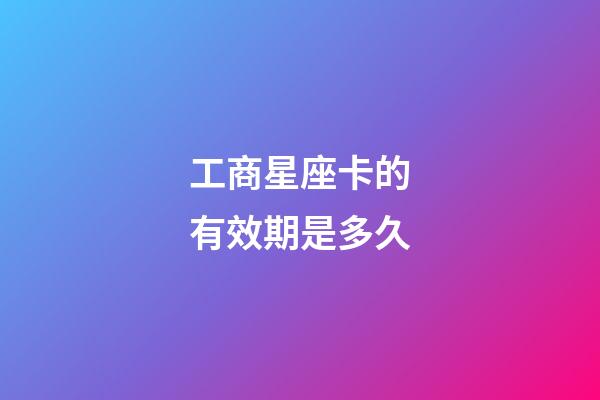 工商星座卡的有效期是多久-第1張-星座運(yùn)勢(shì)-玄機(jī)派