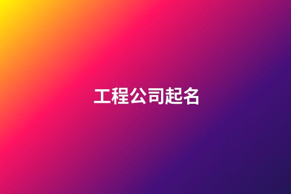 工程公司起名