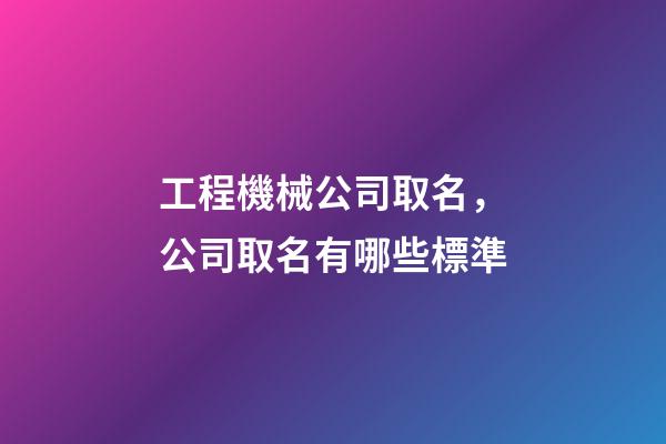 工程機械公司取名，公司取名有哪些標準