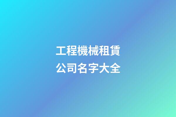 工程機械租賃公司名字大全